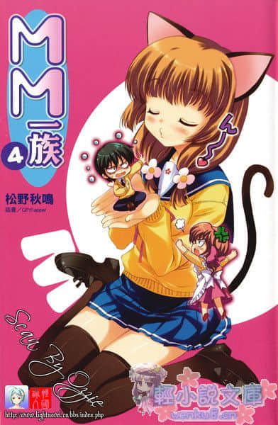 《MM一族》4 插图（2）
