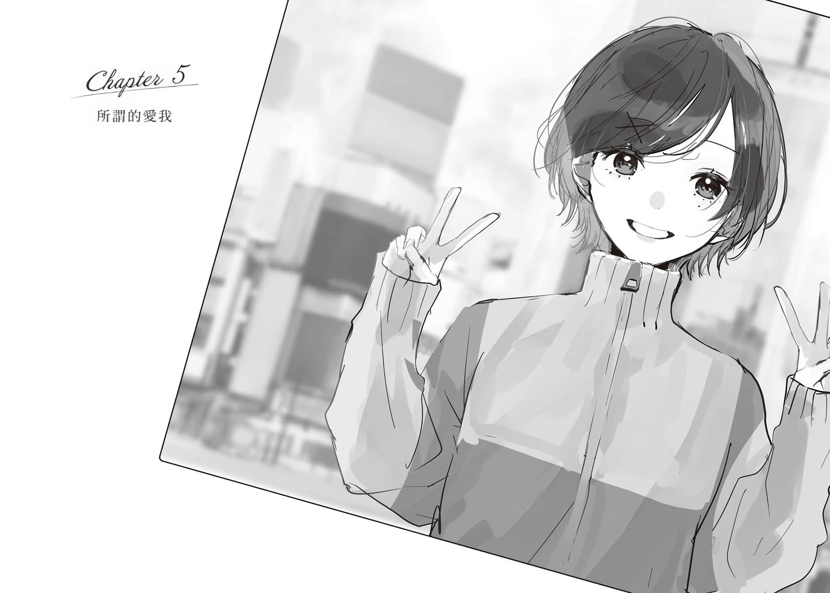 《过往憧憬的人物设定已无人使用》全一册 插图（12）