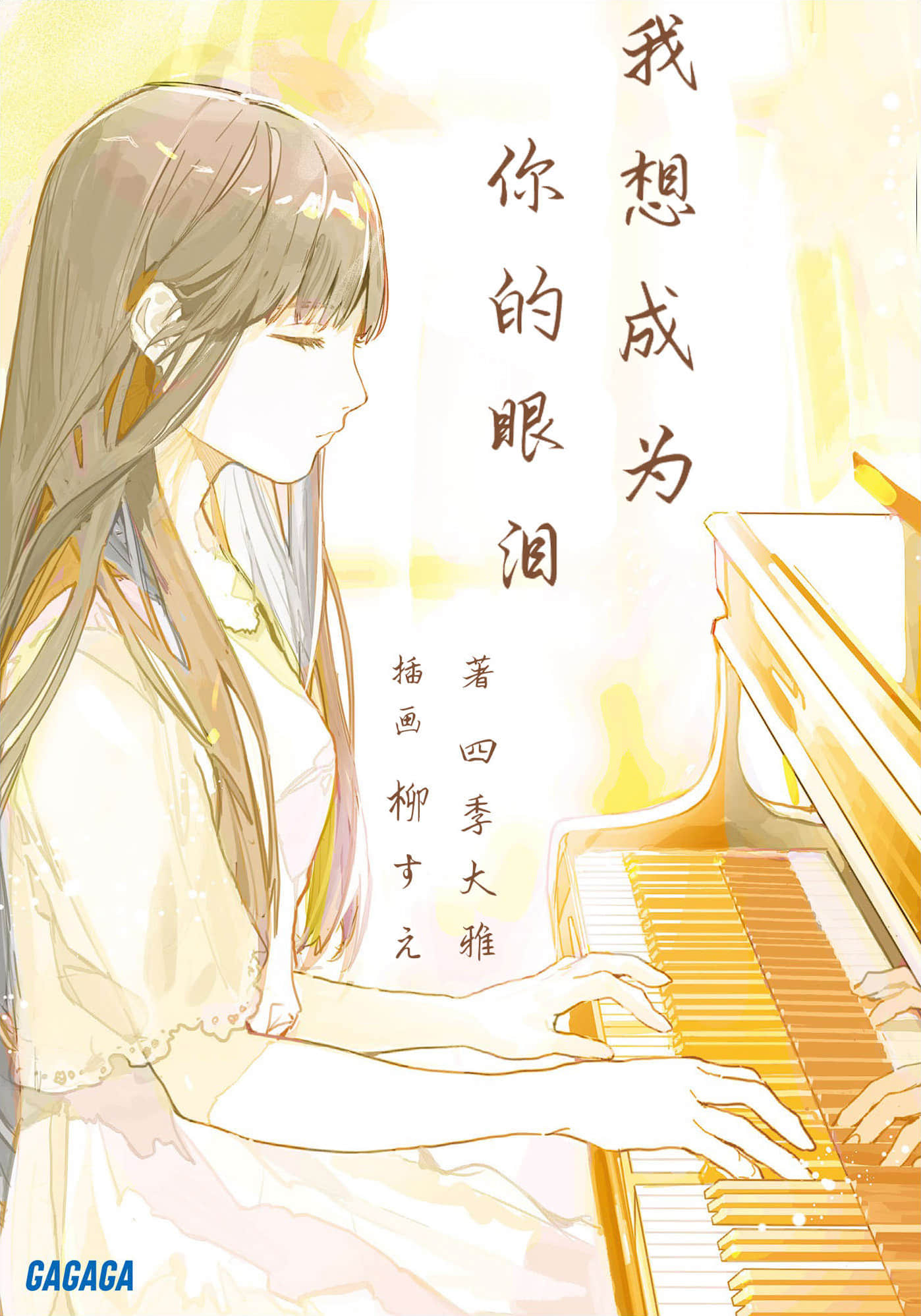 我想成为你的眼泪小说插图（25）