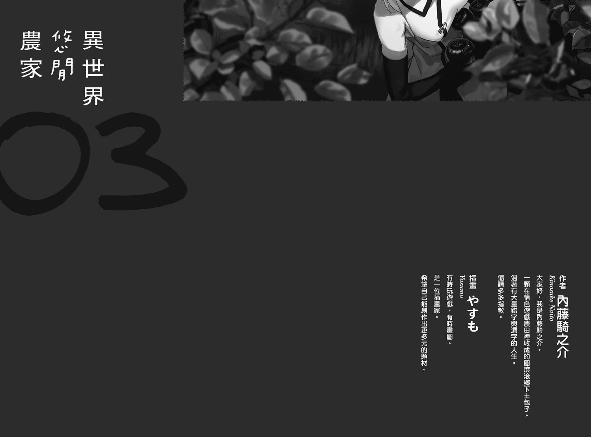 《异世界悠闲农家》3 后记插图(1)