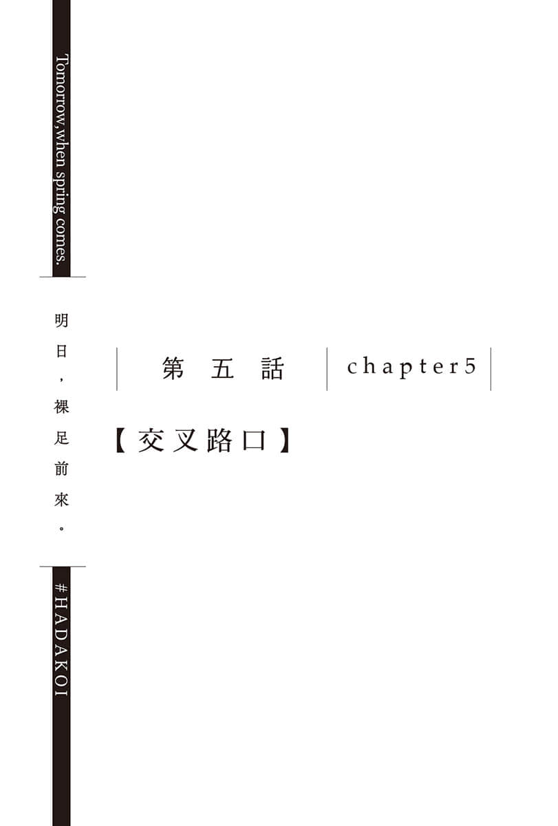 《明日,裸足前来。》5 第五话 chapter5【交叉路口】插图(1)