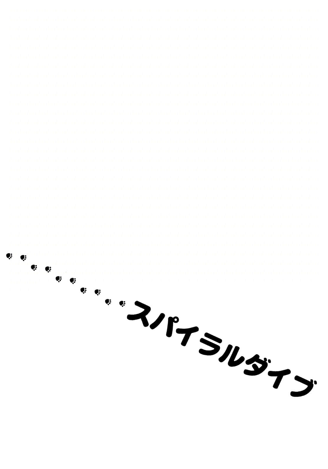 《猫的地球仪》1 焰之章 螺旋潜泳插图（1）