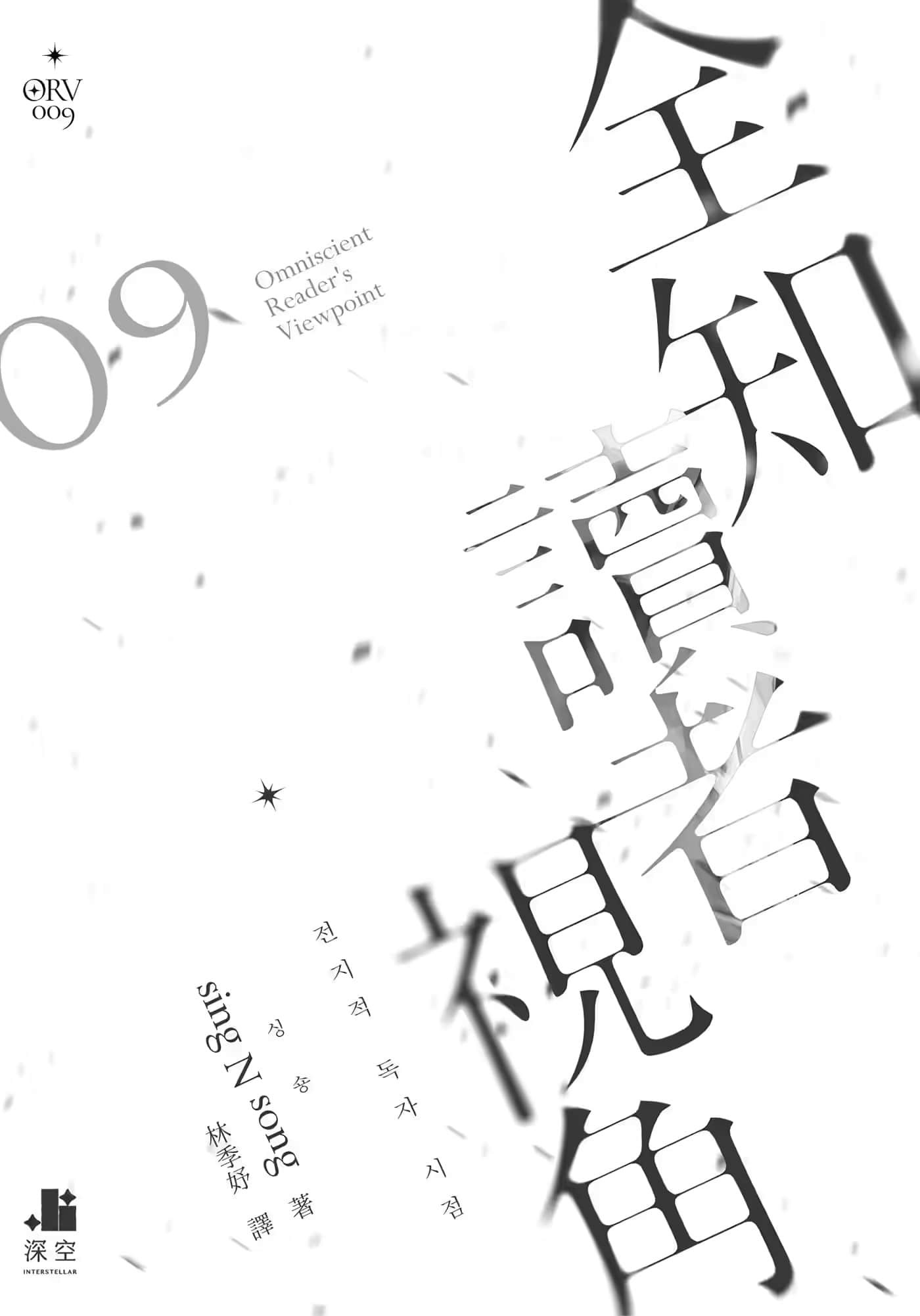 《全知读者视角》9 作品相关插图(2)