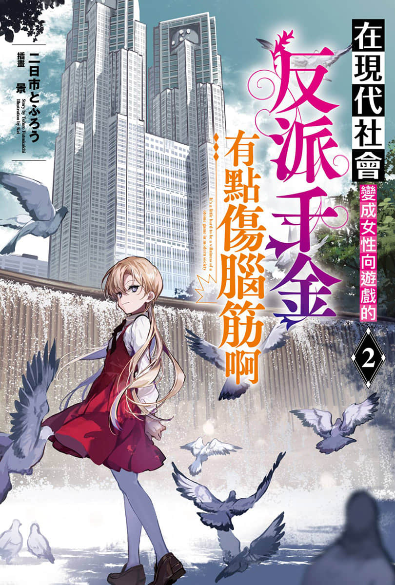 《在現代社會變成女性向遊戲的反派千金有點傷腦筋啊》2 插圖（1）