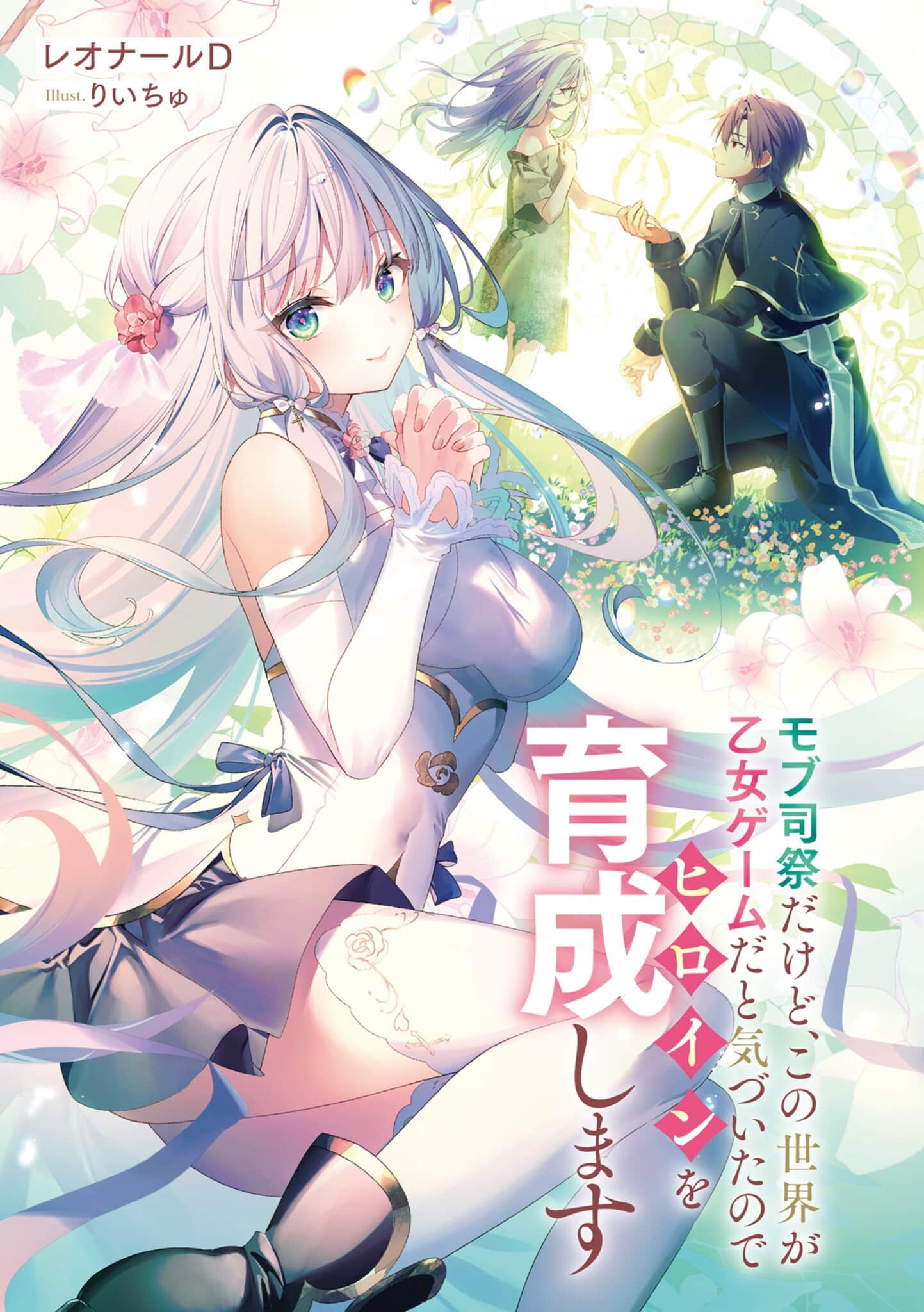 《路人祭司发现这个世界是乙女游戏而亲手养育女主角》1～50 作品相关插图（2）