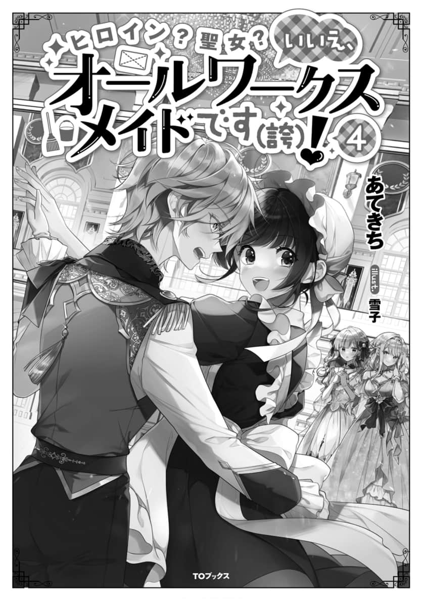 《女主角？ 圣女？ 不，我是全业女仆（自豪）！》4 插图（4）