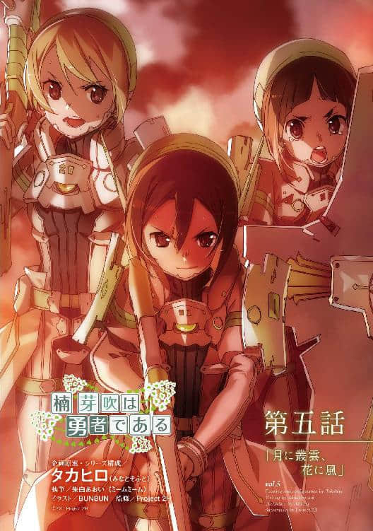 《楠芽吹是勇者》全一册 第五话 丛云遮月，骤风摧花插图（1）