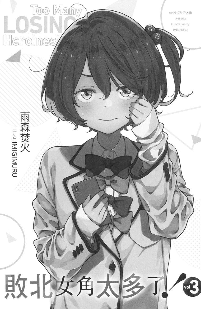 《败北女角太多了!》3 插图(7)