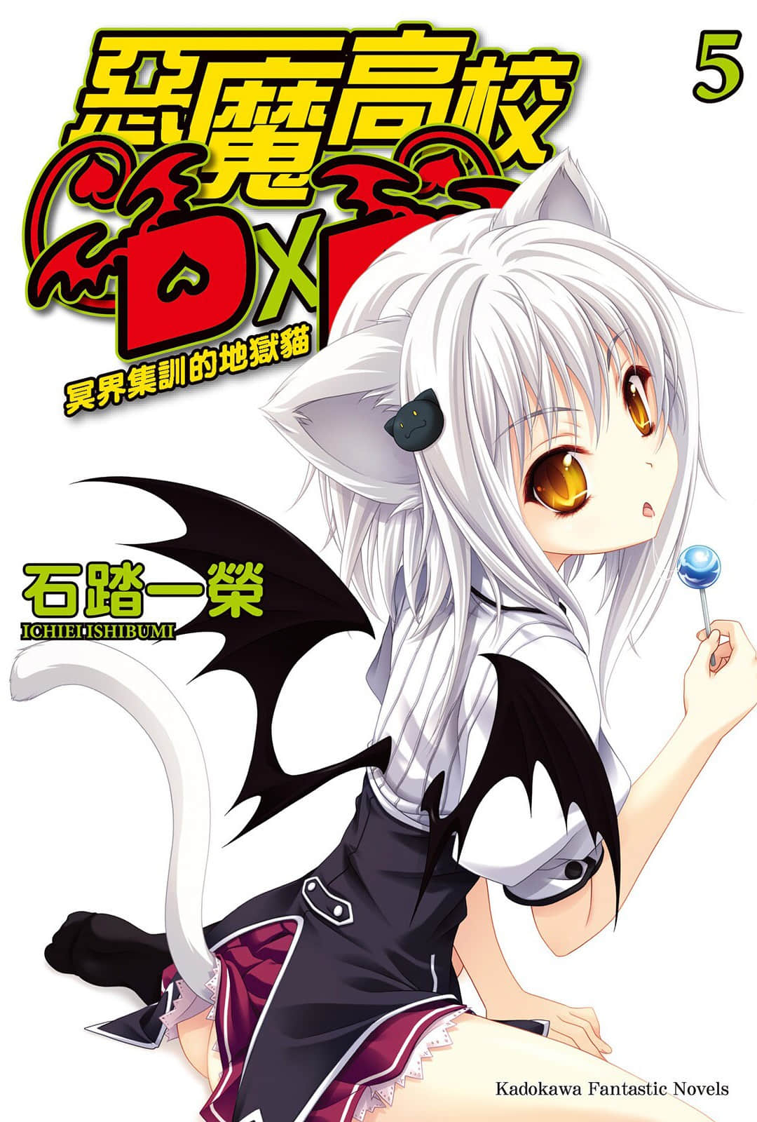 《惡魔高校DxD》5 冥界集訓的地獄貓 插圖（1）