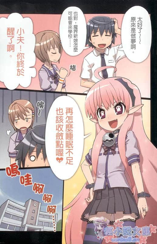 《魔界新娘！》3 墮落學園 插圖（5）