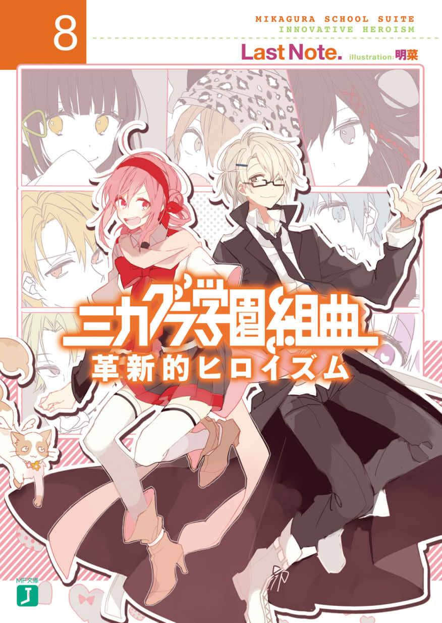 《御神乐学园组曲》8 革新的Heroism 插图（1）