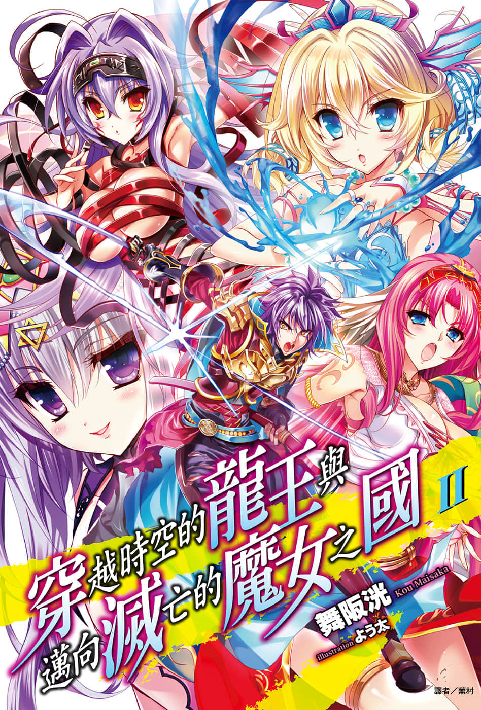 《穿越时空的龙王与迈向灭亡的魔女之国》2 插图（1）