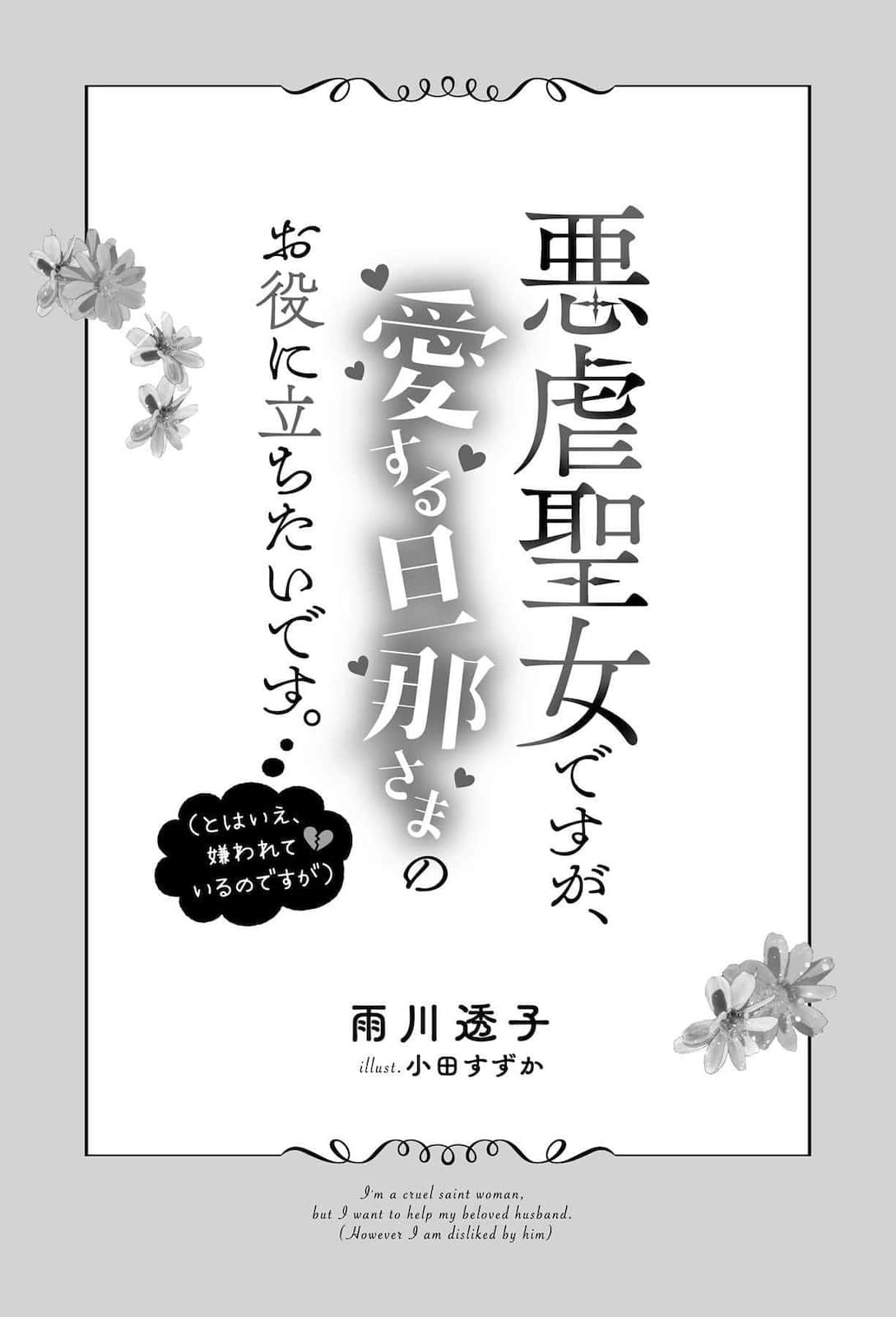 《虽是恶虐圣女,仍想为心爱的丈夫派上用场》1 话虽如此,被讨厌就是了 作品相关插图(4)