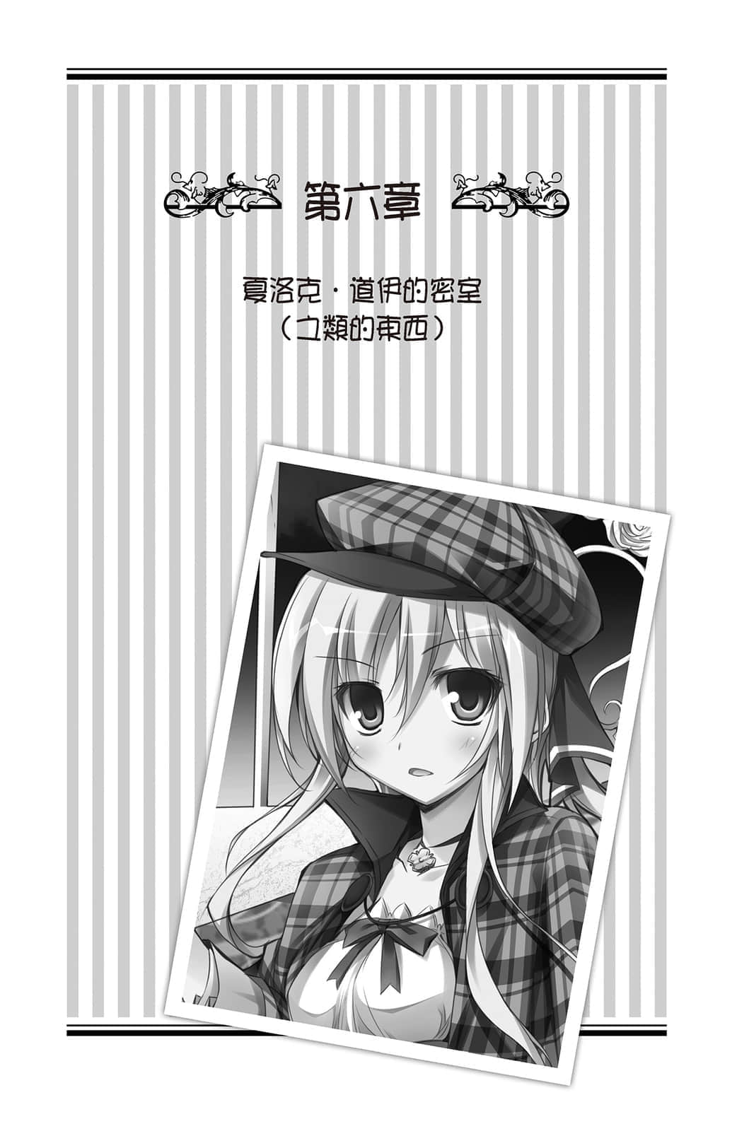 《女装皇家教师》3 第六章 夏洛克·道伊的密室(之类的东西)插图(1)