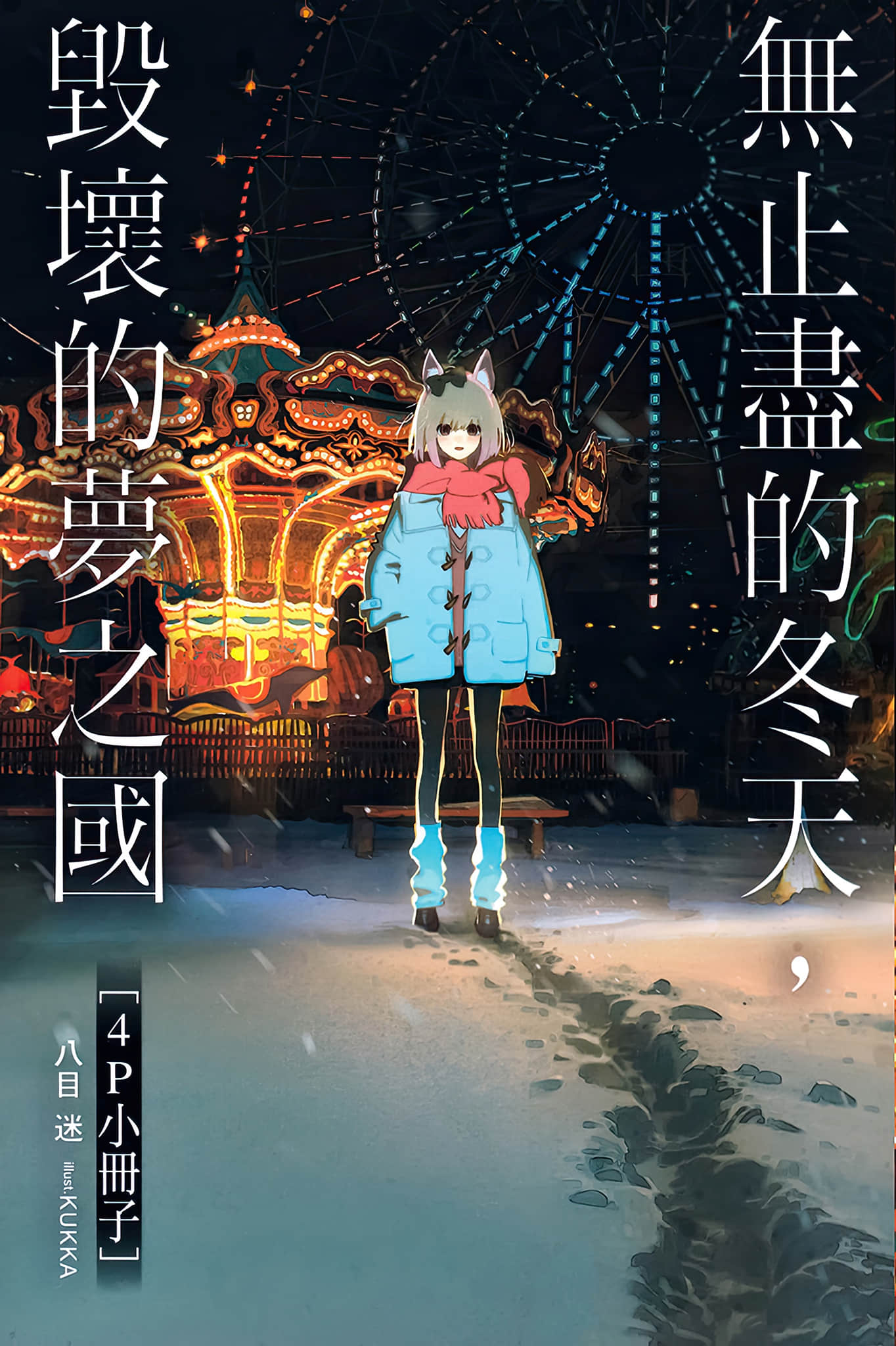 无止尽的冬天，毁坏的梦之国小说插图（5）