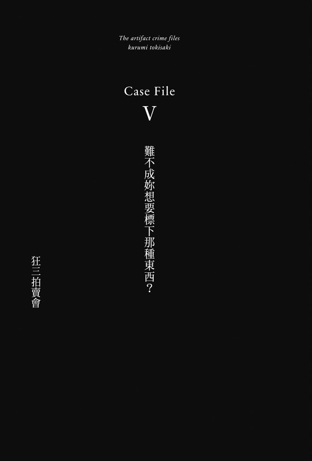 《魔法侦探时崎狂三》1 事件簿 插图（18）