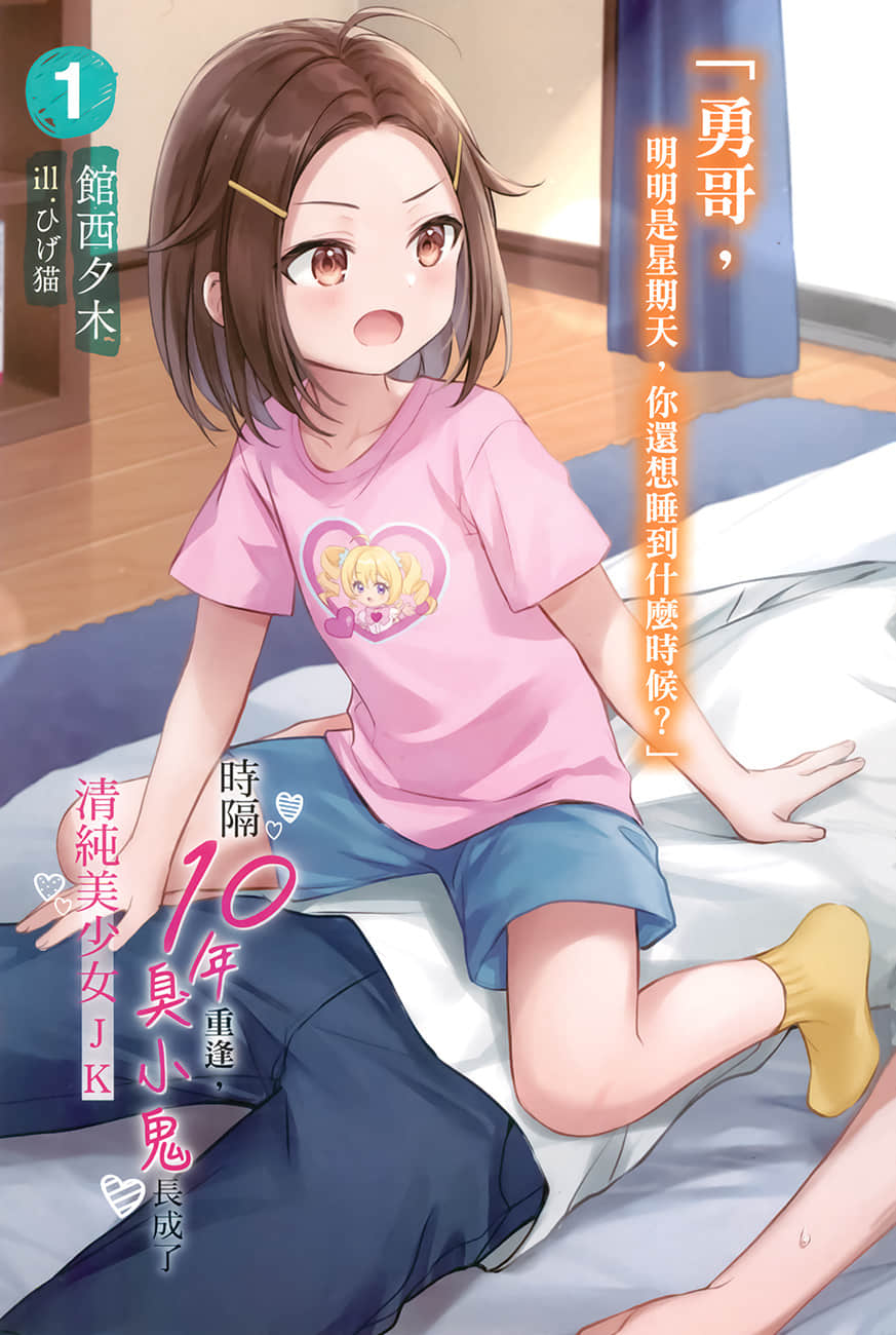 《时隔10年重逢，臭小鬼长成了清纯美少女JK》1 插图（2）