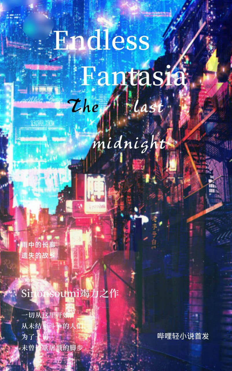 《Endless Fantasia：The Last Midnight》1 作品相关插图（1）