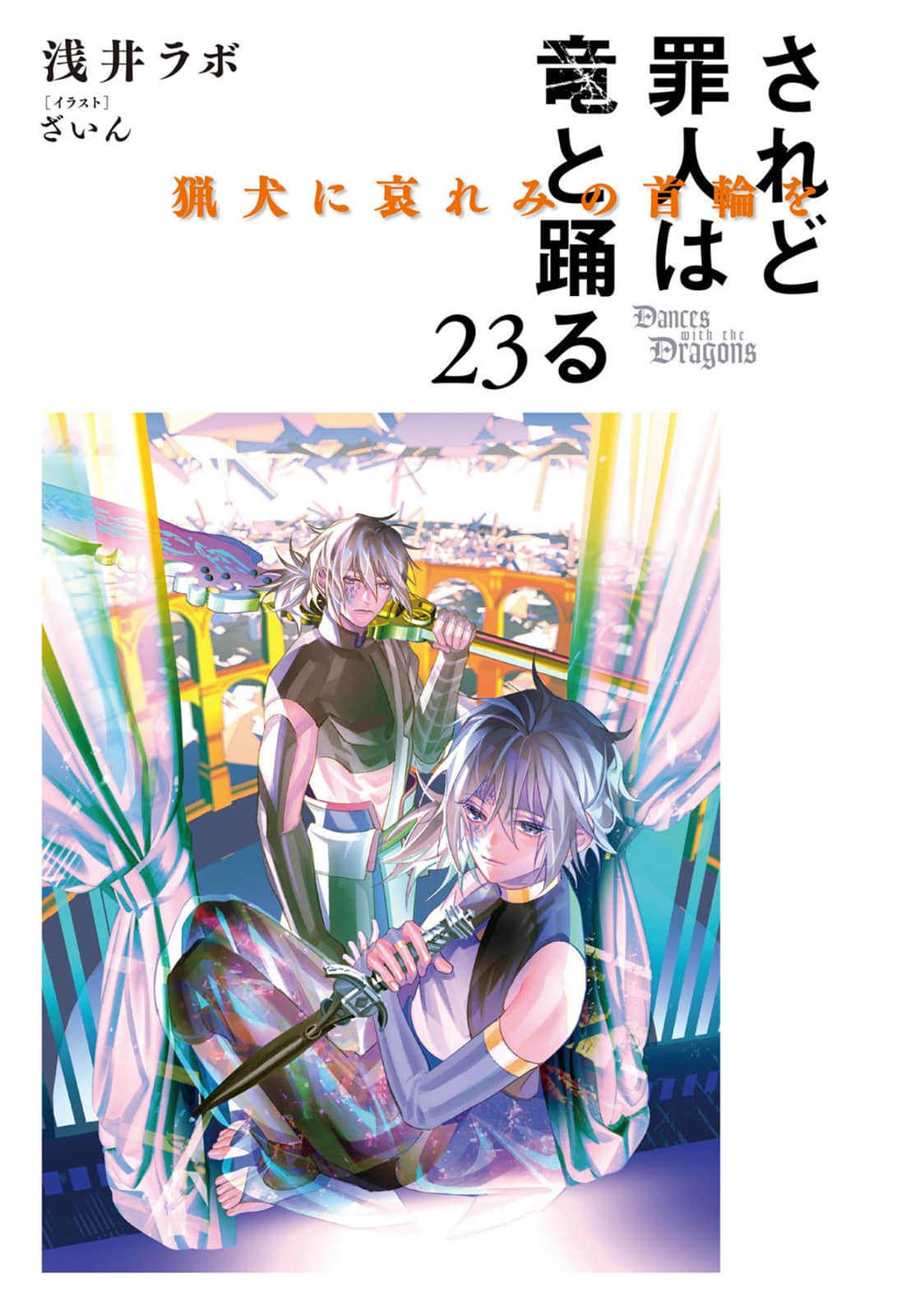 《罪人與龍共舞》23 插圖（2）