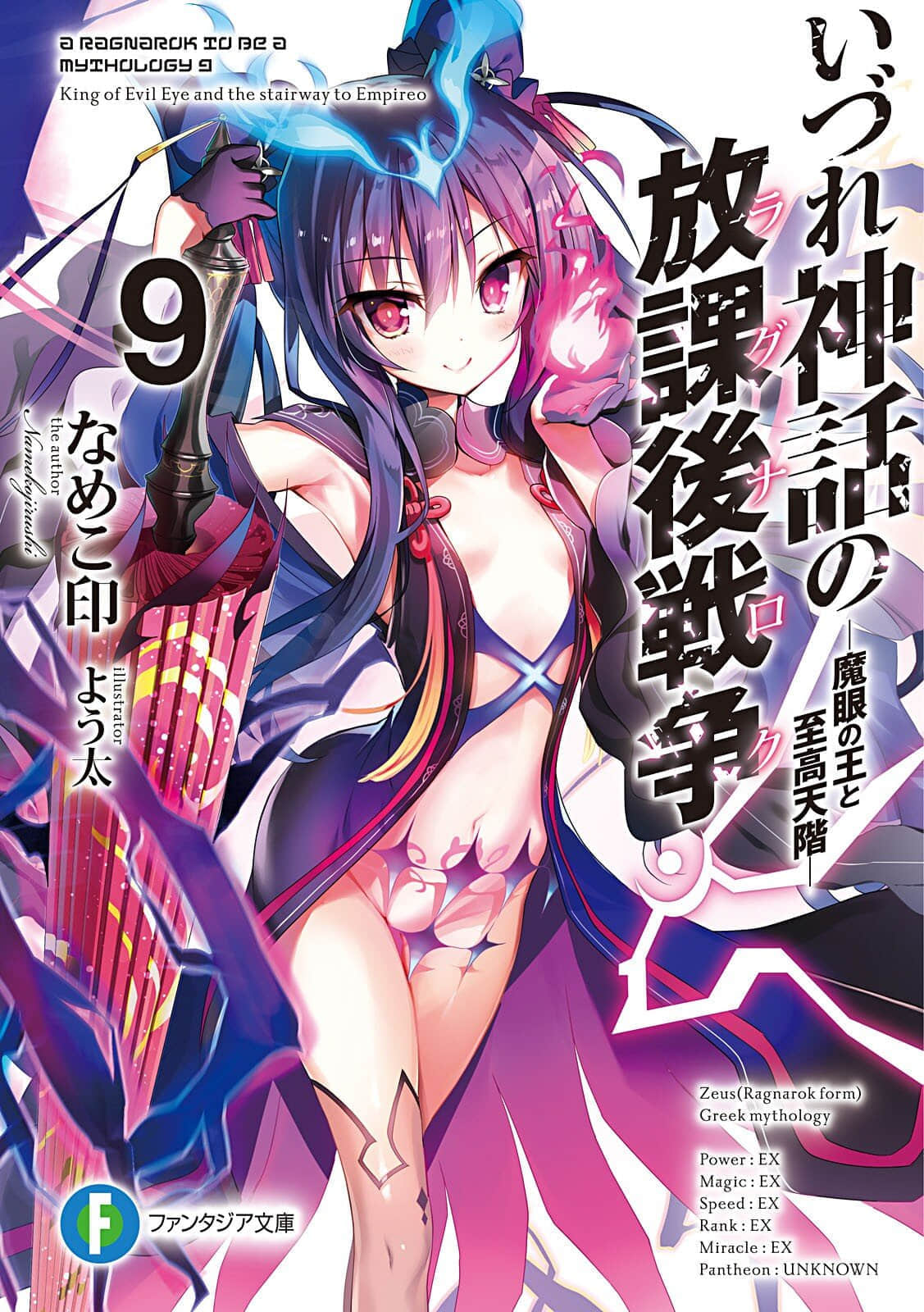 《終將成爲神話的放學後戰爭》9 魔眼之王與至高天階 插圖（1）