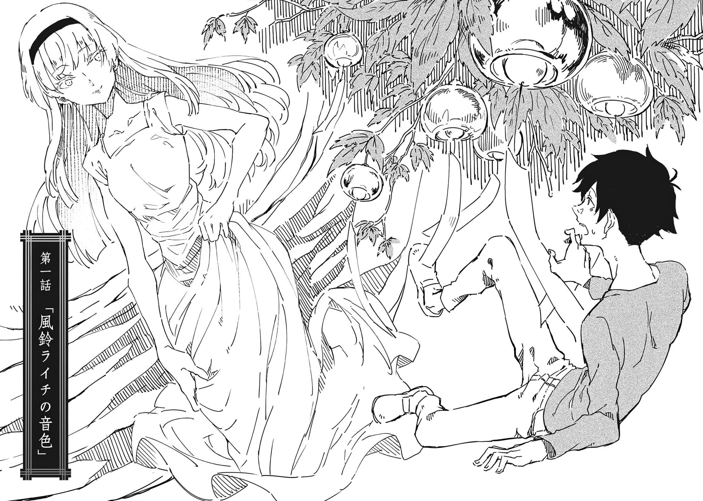 《妖姬的镇魂宴》全一册 第一话 风铃荔枝的音S插图（1）