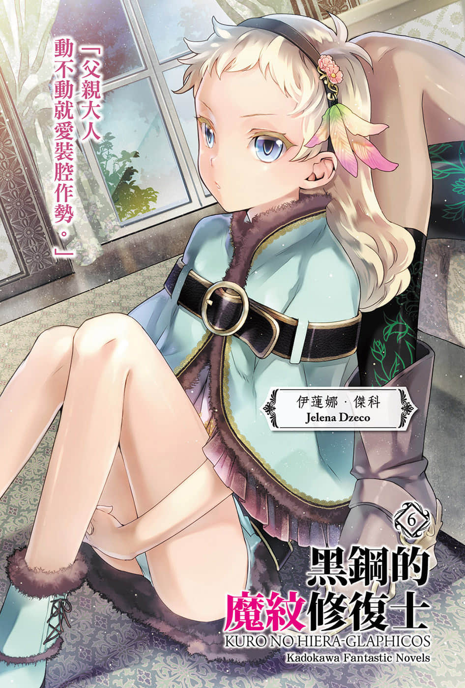 黑鋼的魔紋修復士小說插圖（126）