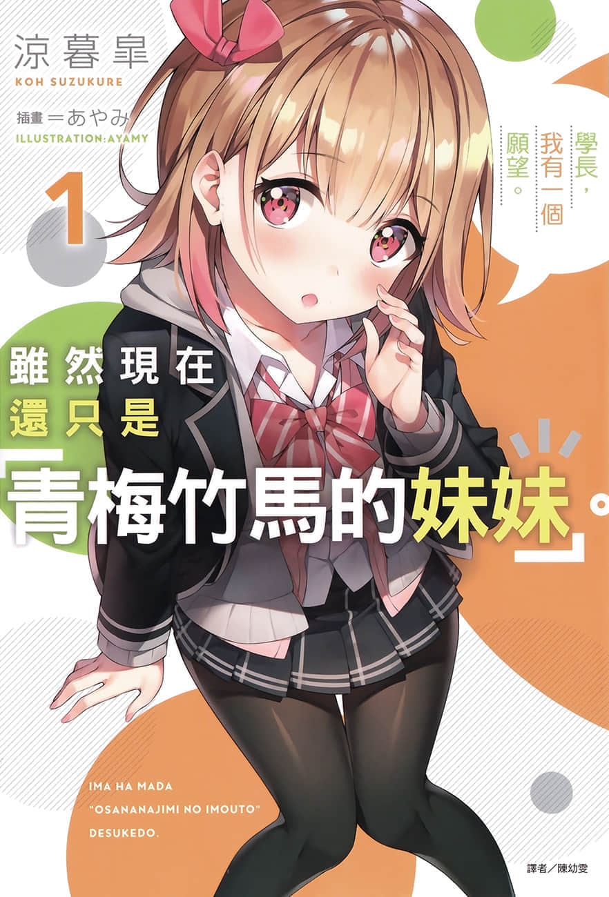 《虽然现在还只是「青梅竹马的妹妹」。》1 学长，我有一个愿望。 插图（1）