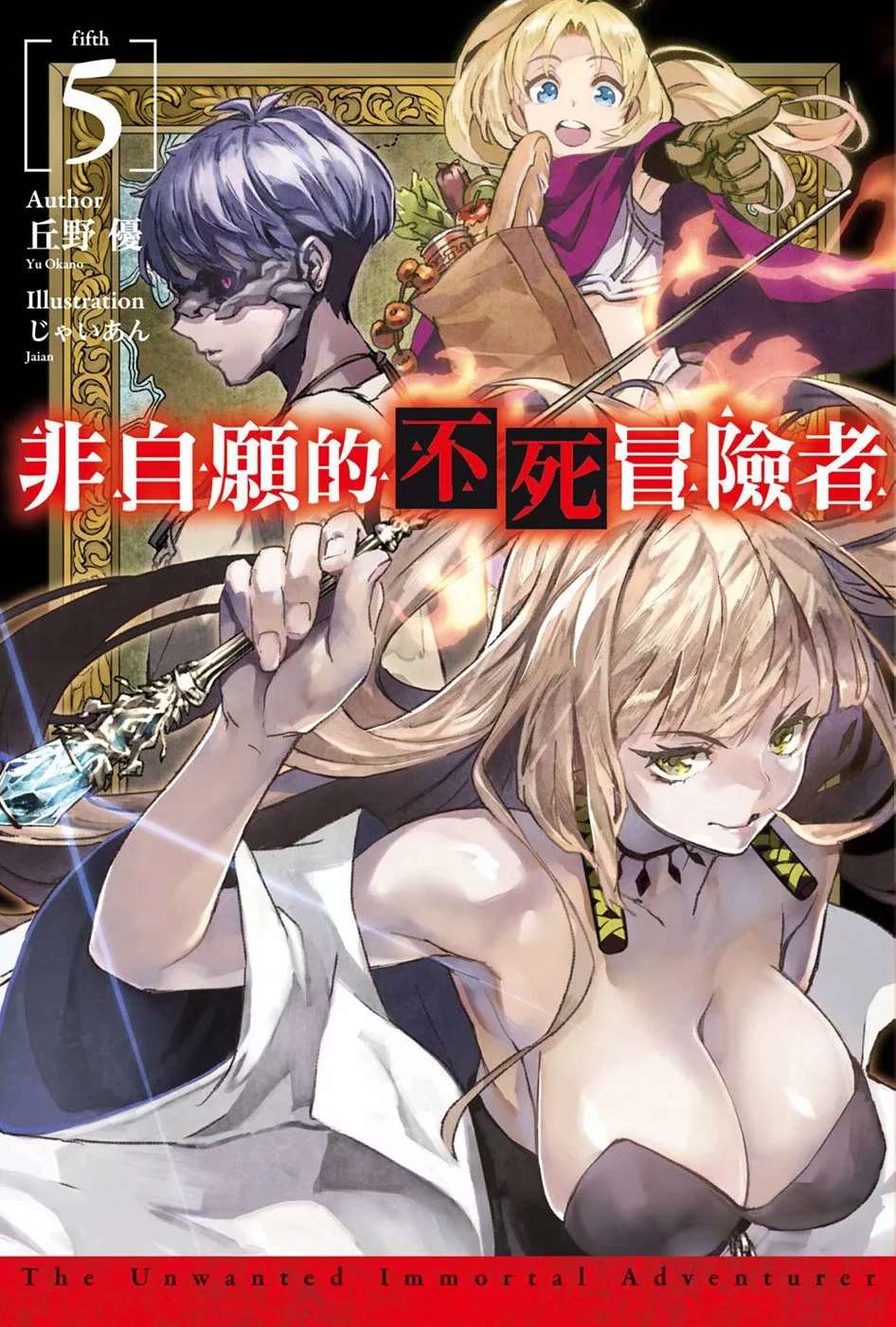 非自願的不死冒險者小說插圖（65）