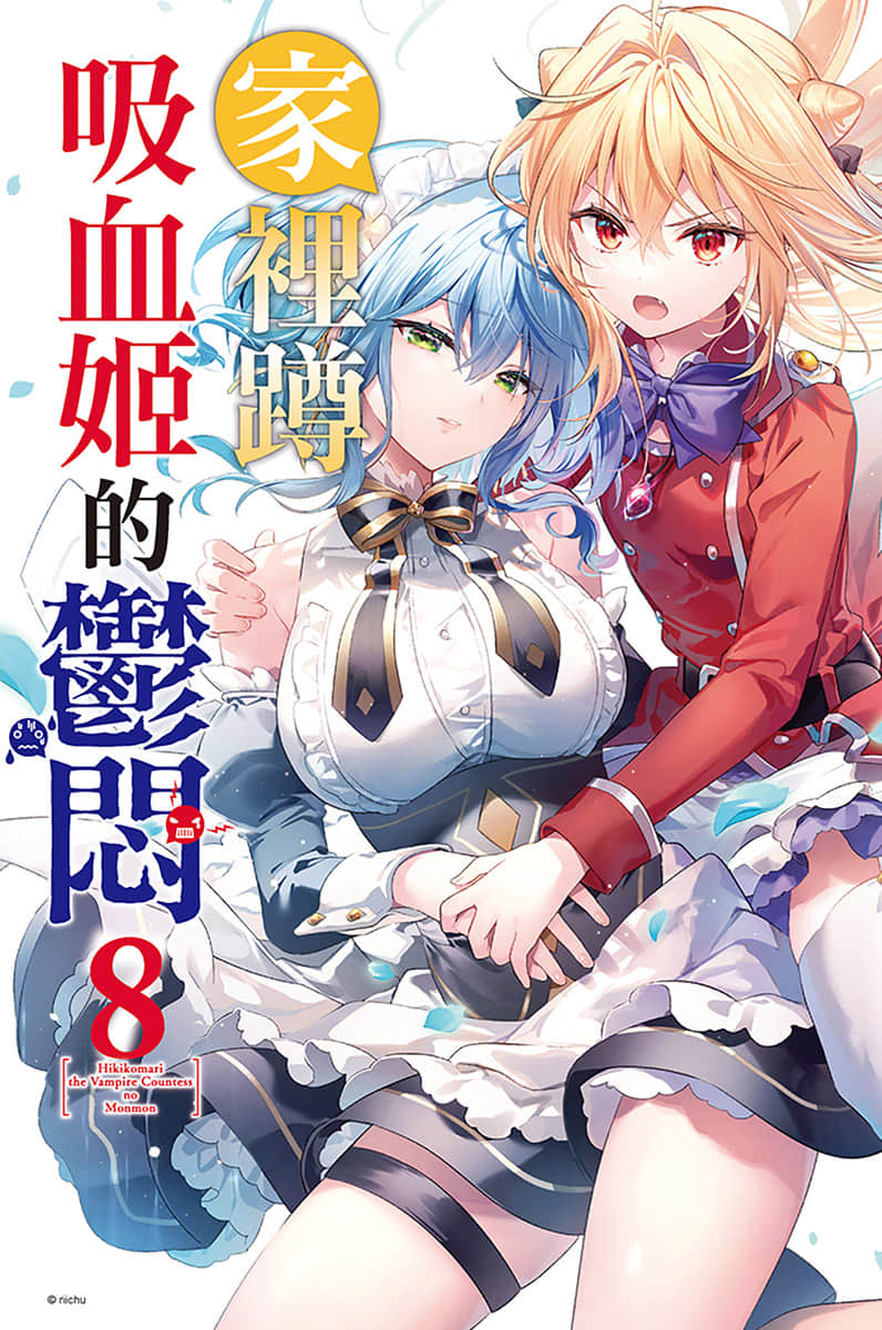 《家里蹲吸血姬的郁闷》8 插图（2）