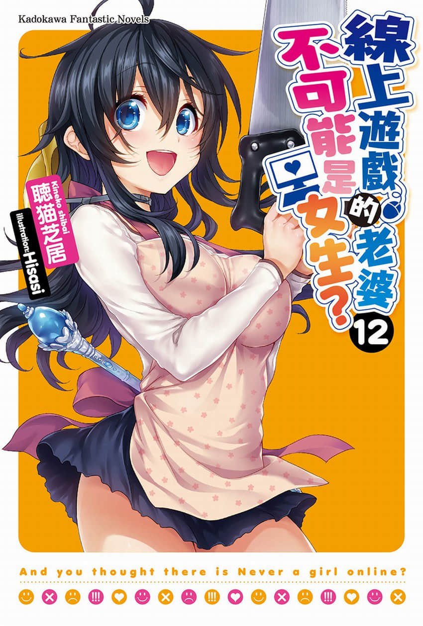 《线上游戏的老婆不可能是女生？》12 插图（1）