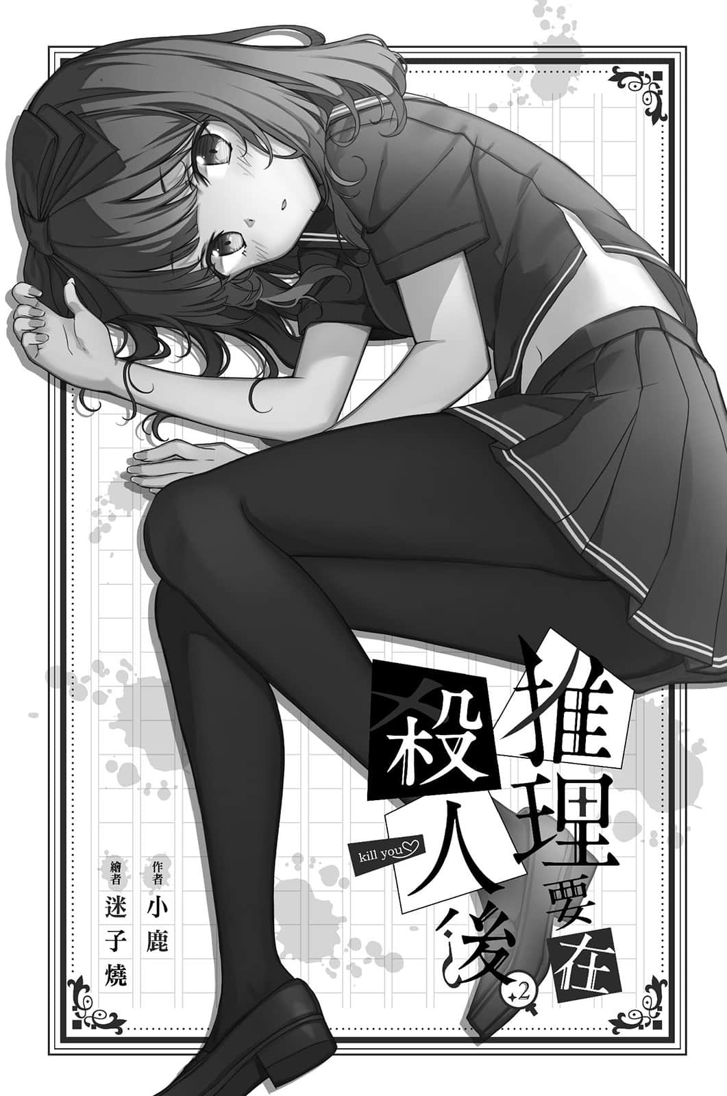 推理要在杀人后小说插图（14）