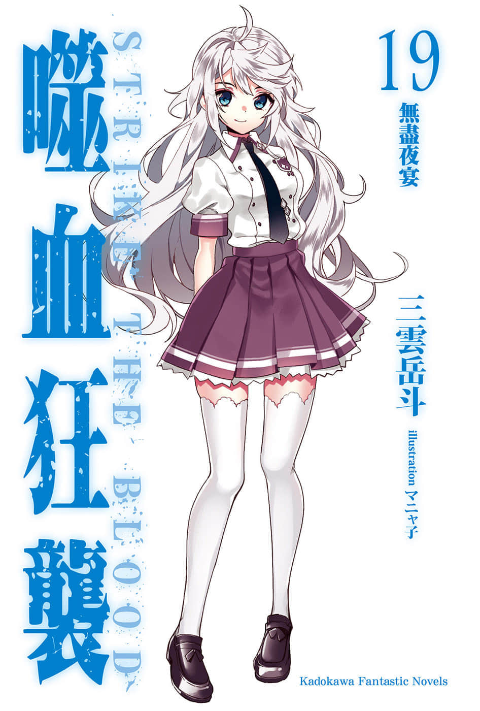 《噬血狂袭 Strike the Blood》19 无尽夜宴 插图（2）