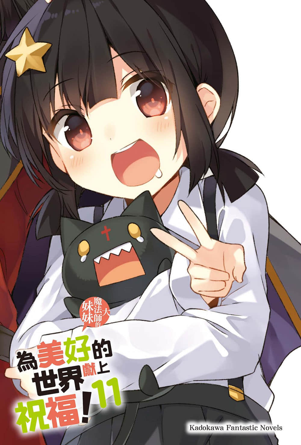 《为美好的世界献上祝福！》11 大魔法师的妹妹 插图（2）