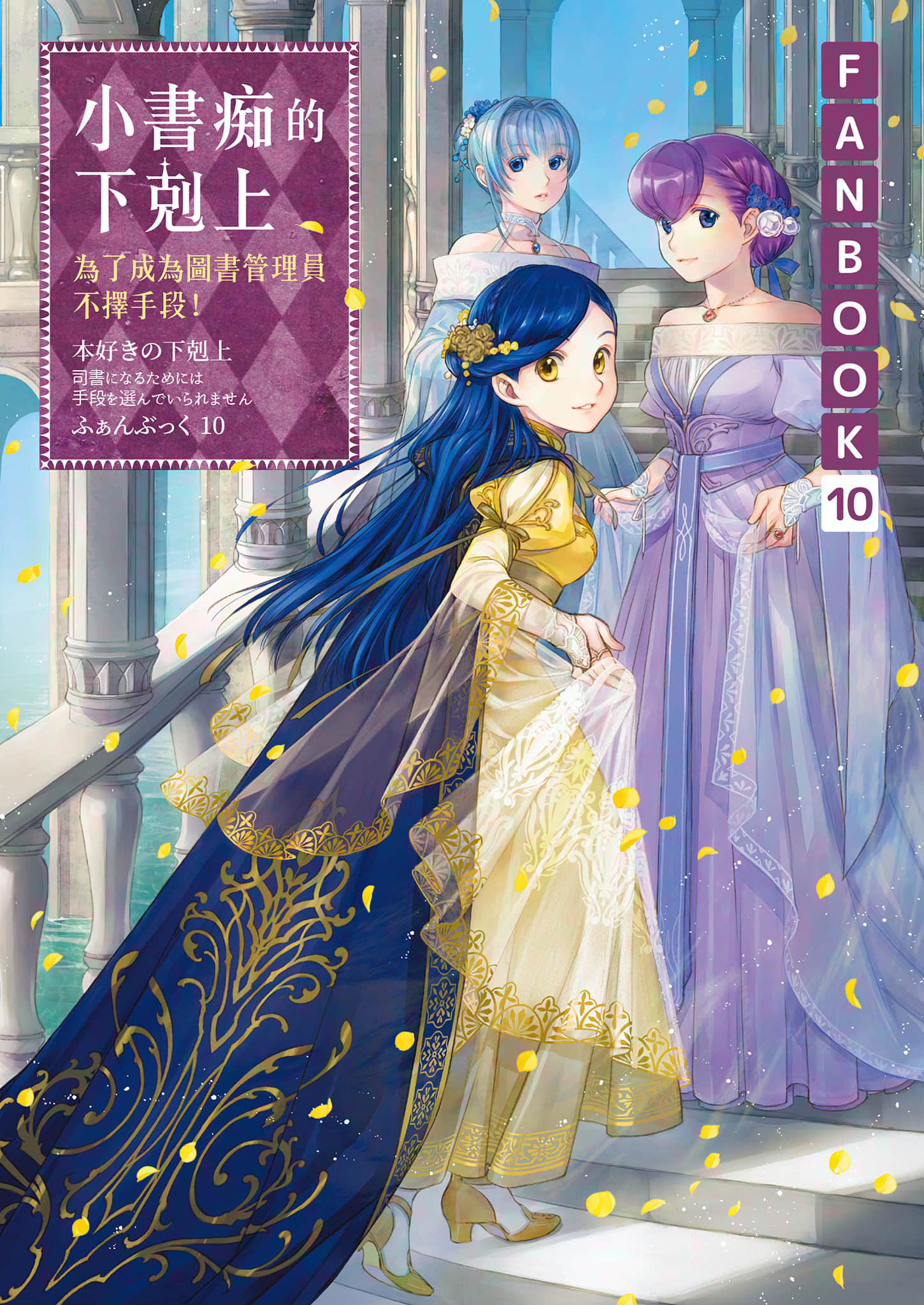 《小书痴的下克上FANBOOK》10 插图（1）