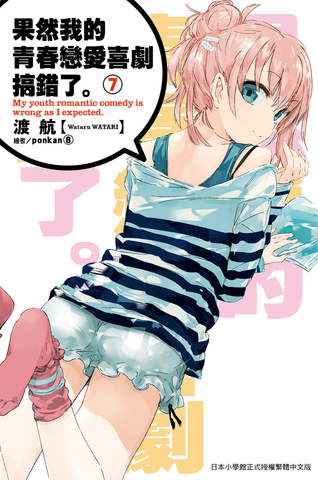 《果然我的青春恋爱喜剧搞错了》7 插图（1）