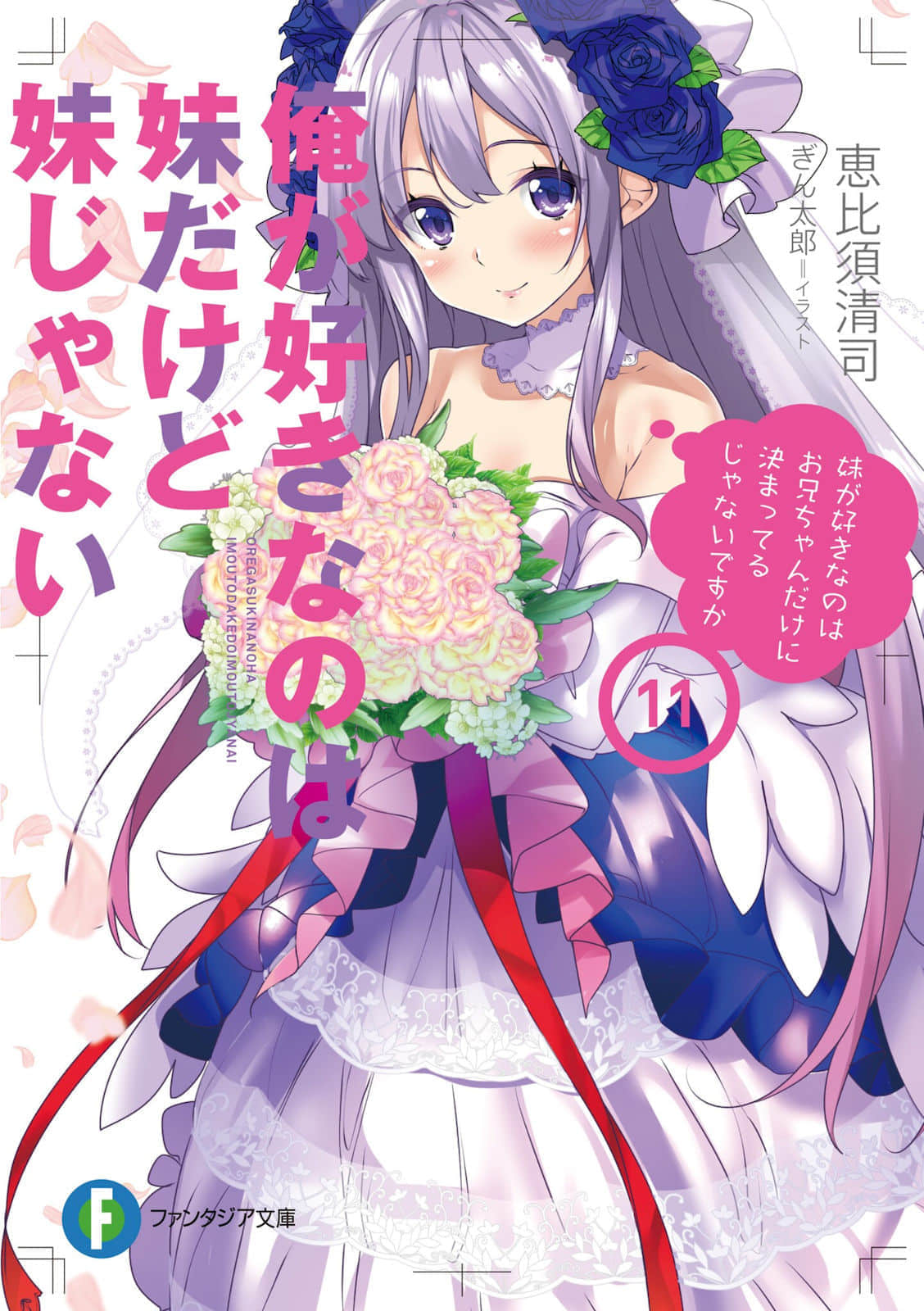 《我喜欢的妹妹不是妹妹》11 插图（1）