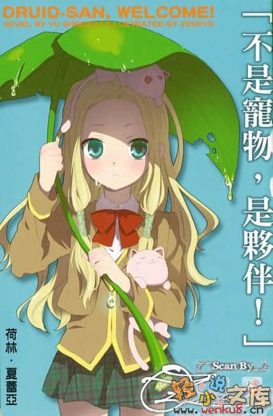 德鲁伊来啰!小说插图（14）
