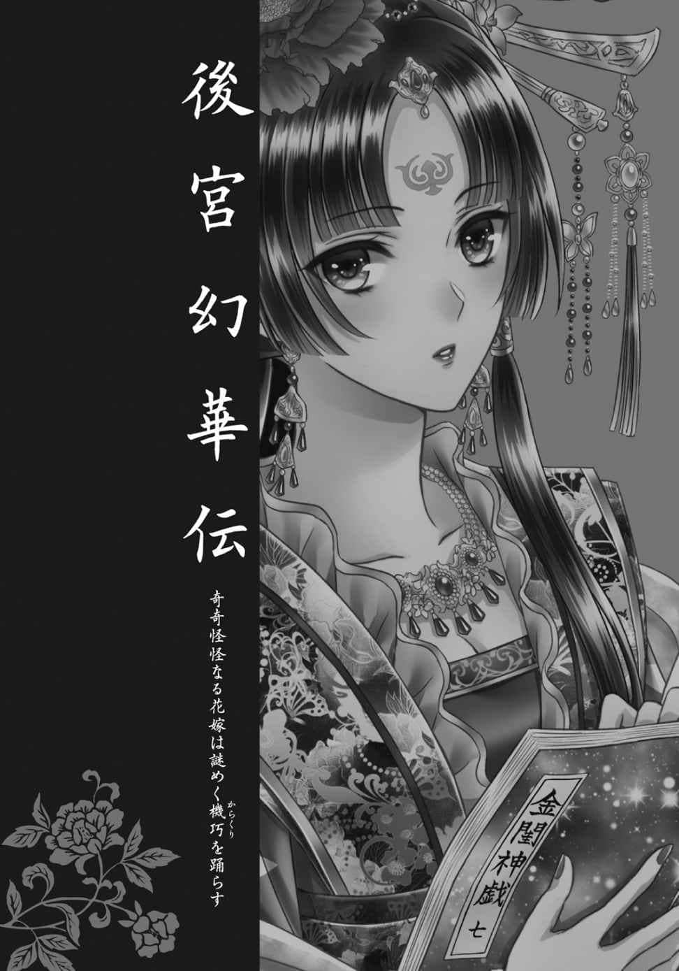 《後宮幻華傳 奇奇怪怪的新娘讓神祕的機關人偶起舞》全一冊 插圖（4）