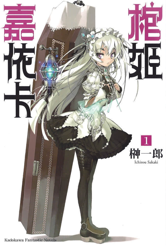 《棺姬嘉依卡》1 插图（1）