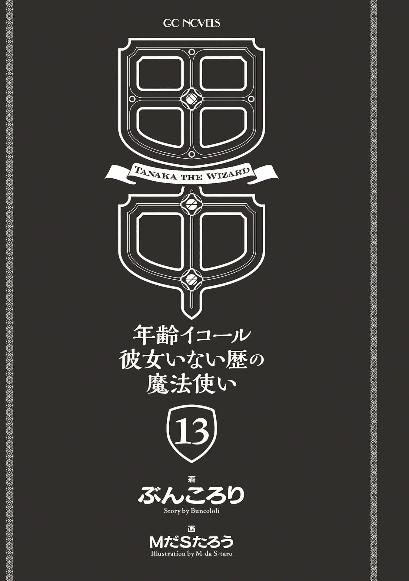 《田中 ～年齡等於單身資歷的魔法師～》13 插圖（6）