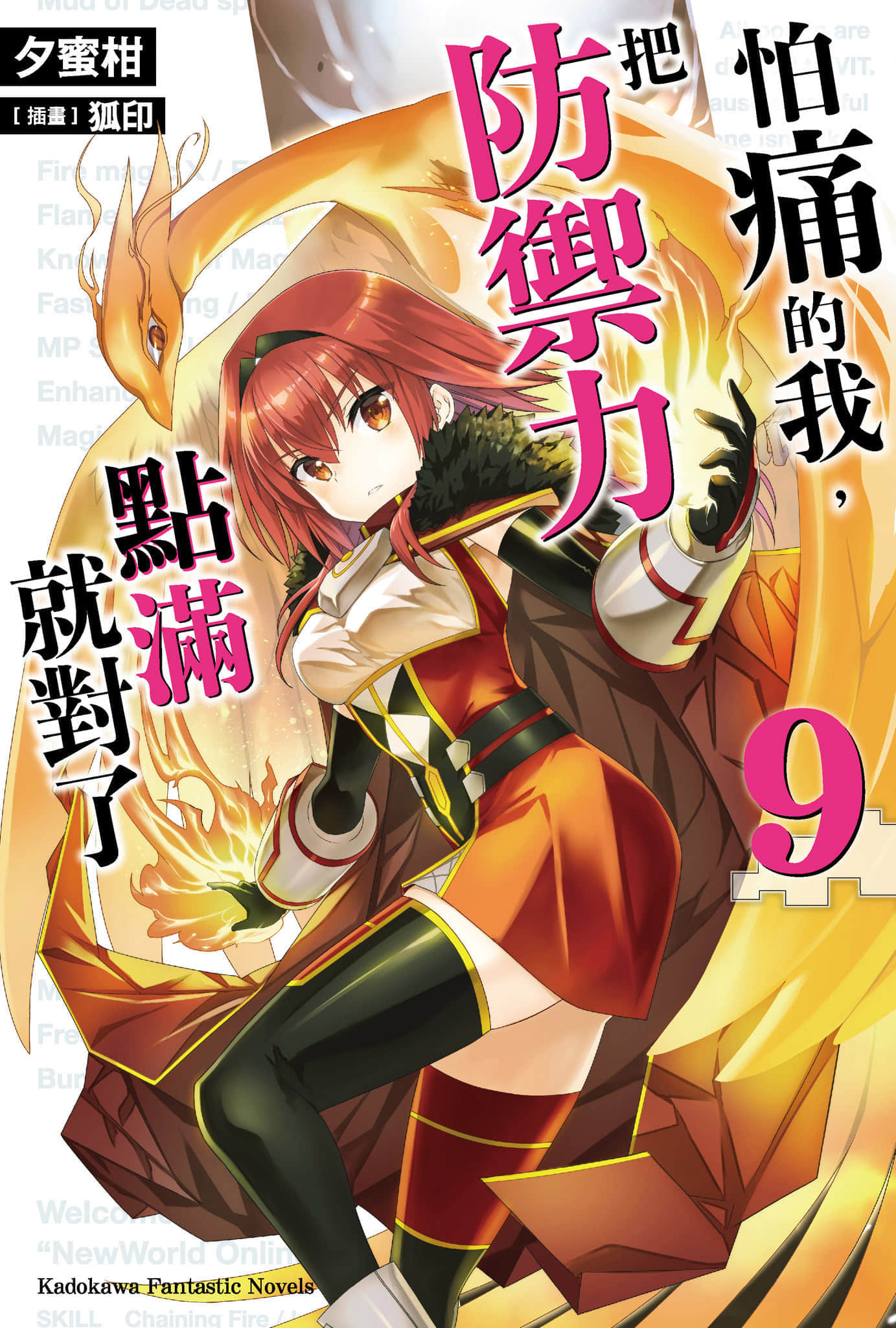 《怕痛的我,把防禦力點滿就對了》9 插圖(1)