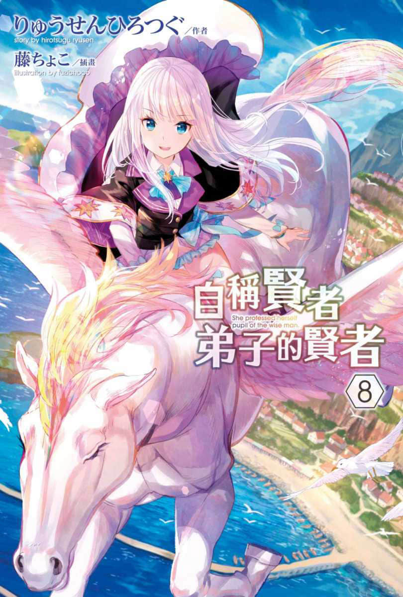 《自称贤者弟子的贤者》8 插图（1）