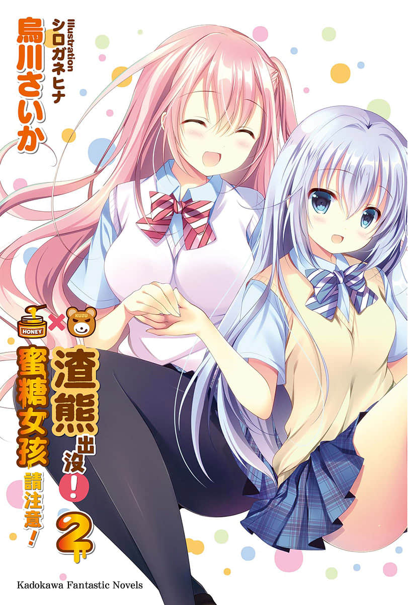 《渣熊出没!蜜糖女孩请注意!》2 插图(2)