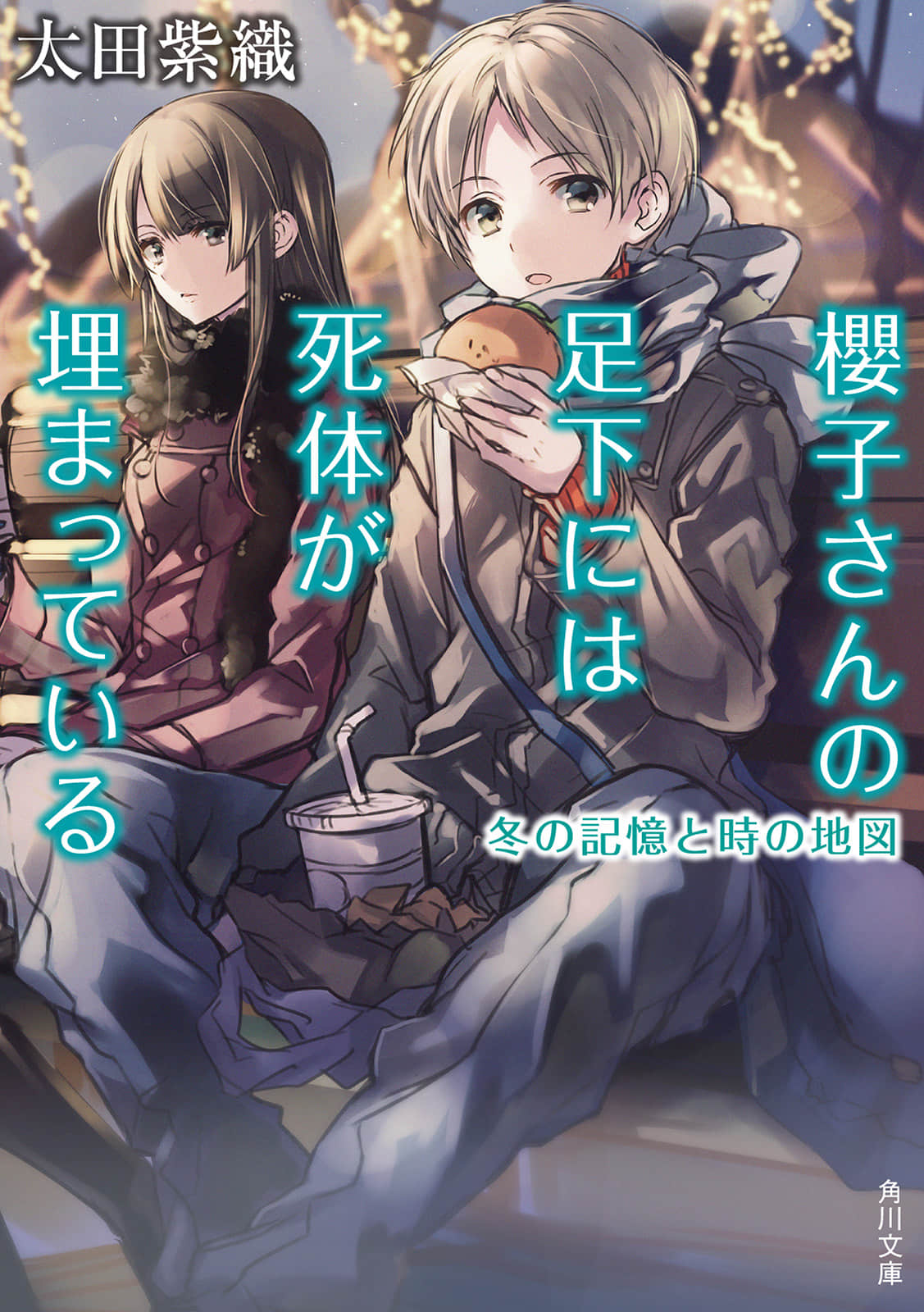 《樱子小姐的脚下埋着尸体》5 冬之记忆与时间地图 作品相关插图（1）