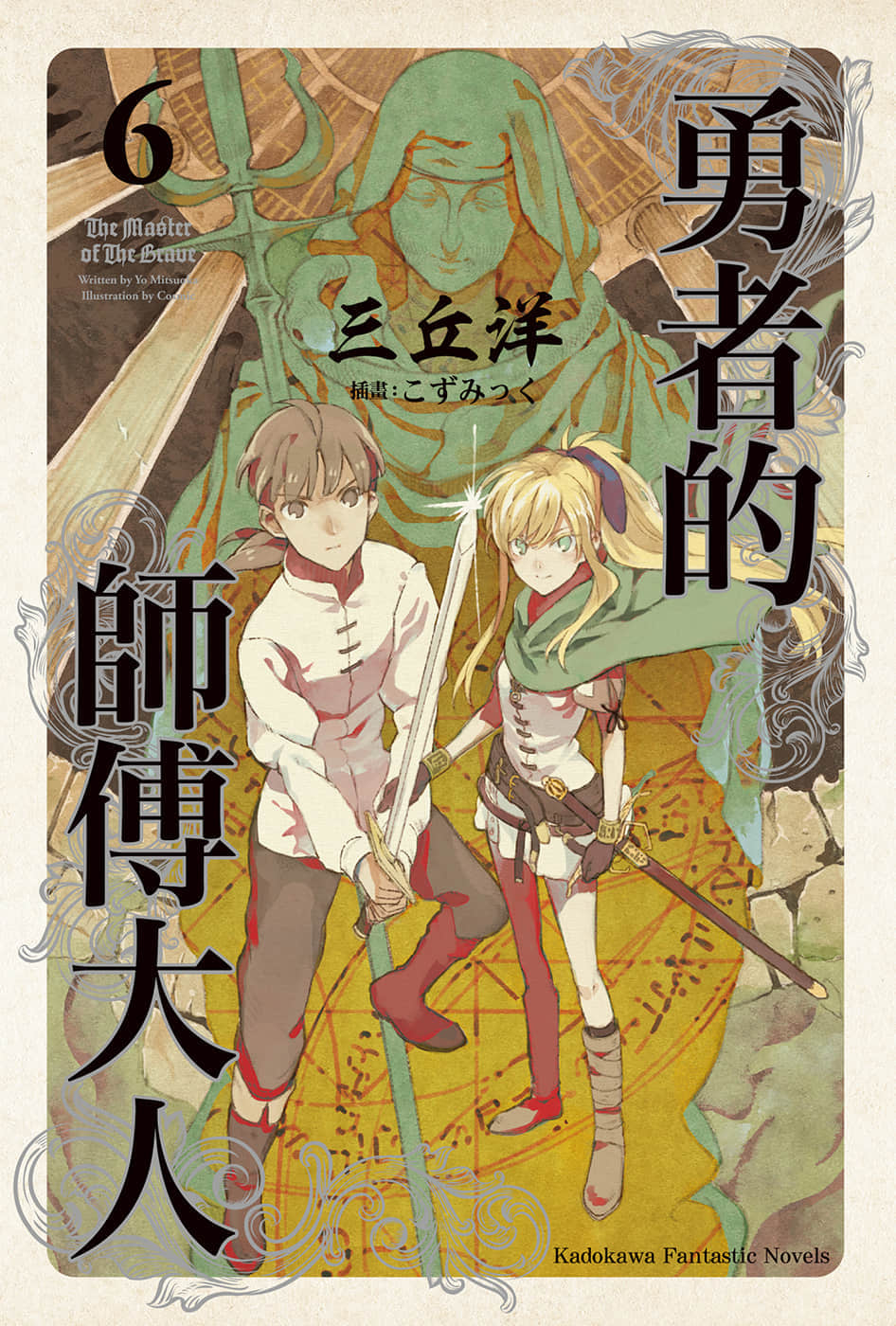 《勇者的师傅大人》6 插图（1）