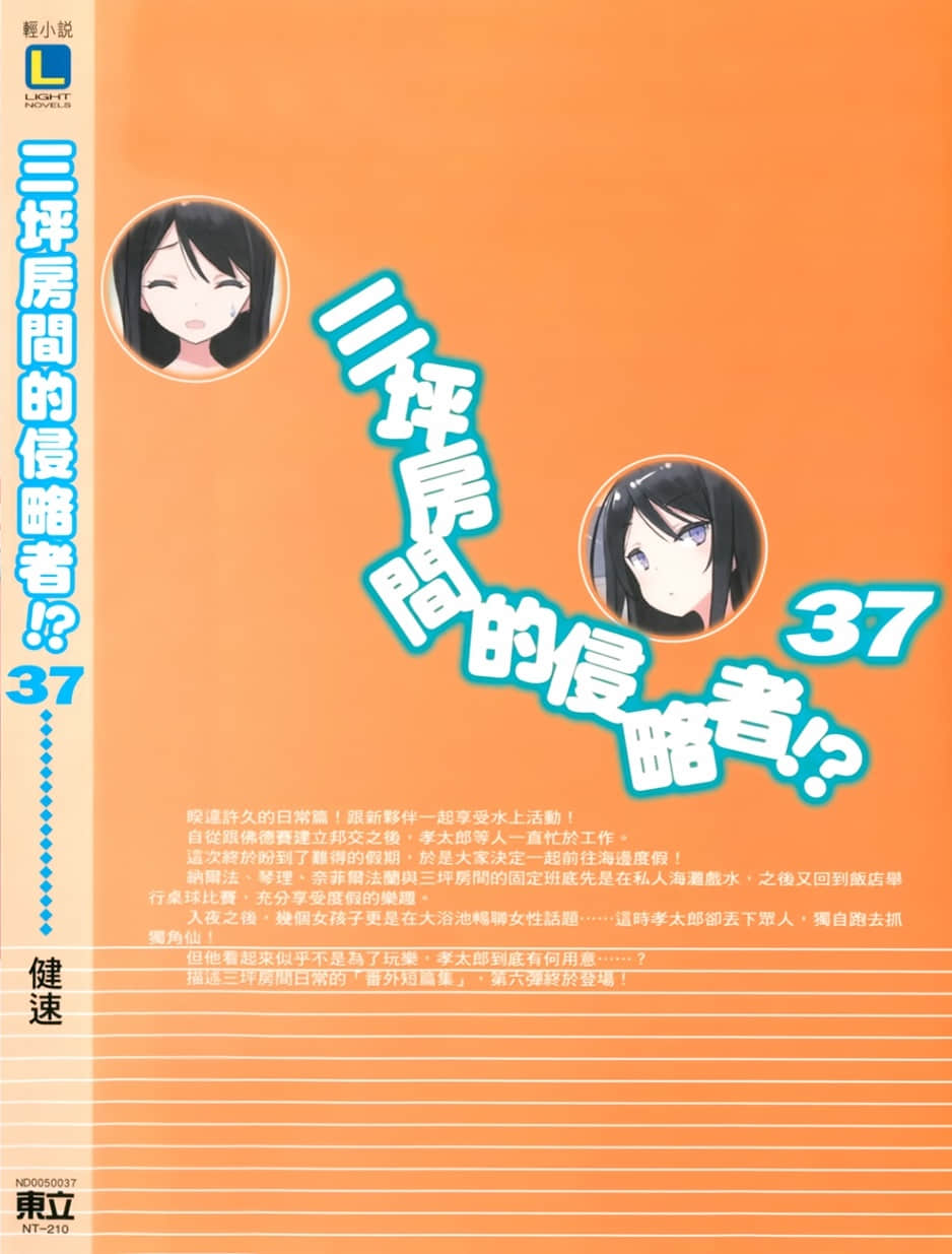 《三坪房間的侵略者!?》37 後記插圖(1)