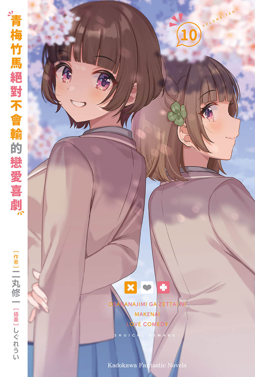《青梅竹馬絕對不會輸的戀愛喜劇》10 插圖(2)