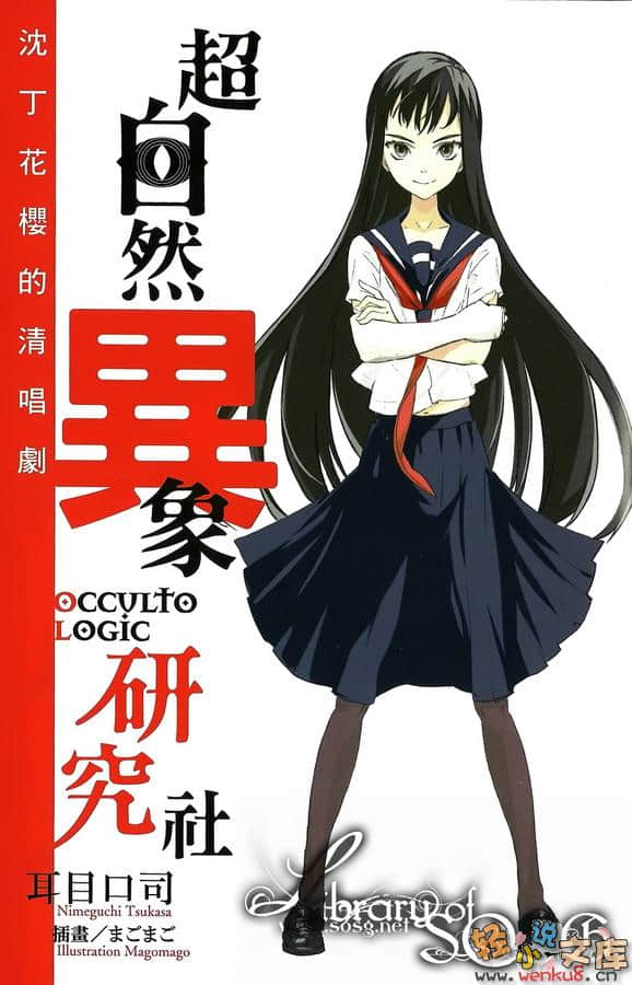 《超自然异象研究社》1 沈丁花樱的清唱剧 插图（4）