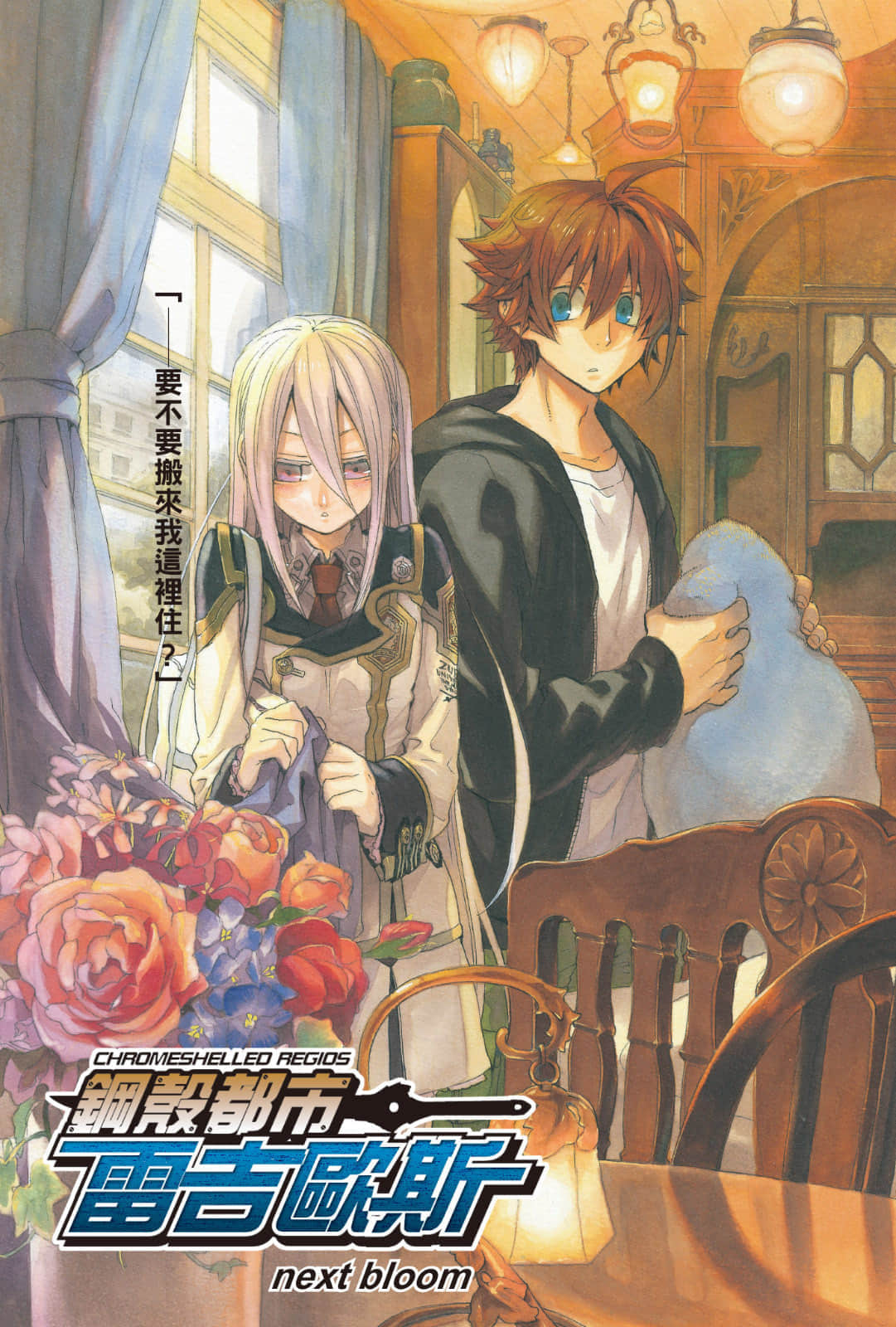 《钢壳都市雷吉欧斯》15 next bloom 插图（2）