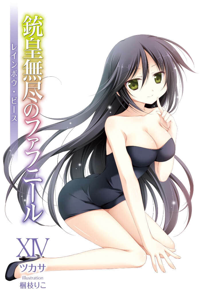 《銃皇無盡的法夫納》14 彩虹碎片 插圖（2）